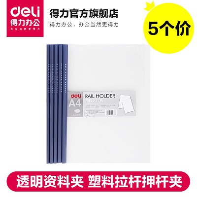 得力文具a4抽桿文件夾5530透明資料夾 塑料拉桿押桿夾 品方 5個價