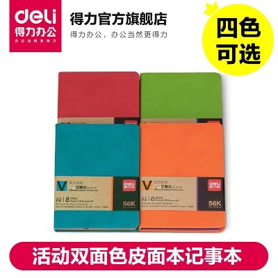 得力3178活動雙面色皮面本記事本98頁-56K筆記本