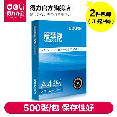 得力A4復印紙7420愛琴海紙70克雙面白紙打印用紙江浙滬皖2件包郵