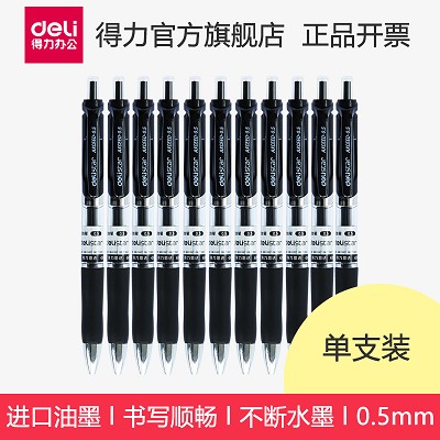 得力S01按動中性筆黑色簽字筆水筆碳素筆0.5mm 辦公學習考試用品