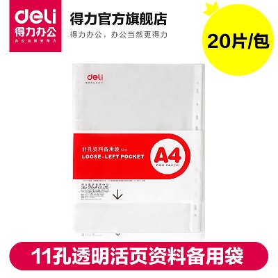 得力5710資料冊11孔透明活頁資料備用袋 文件保護袋 20片/包